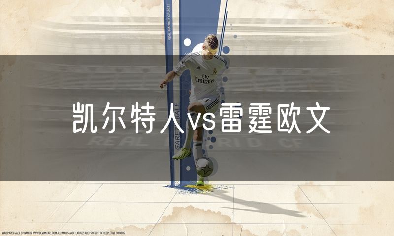 凯尔特人vs雷霆欧文