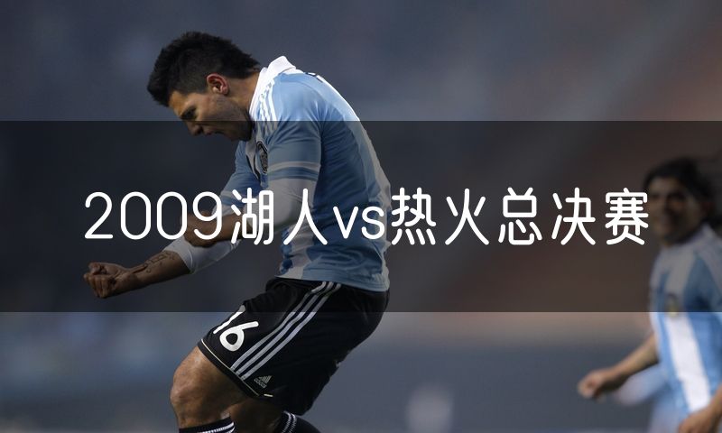 2009湖人vs热火总决赛