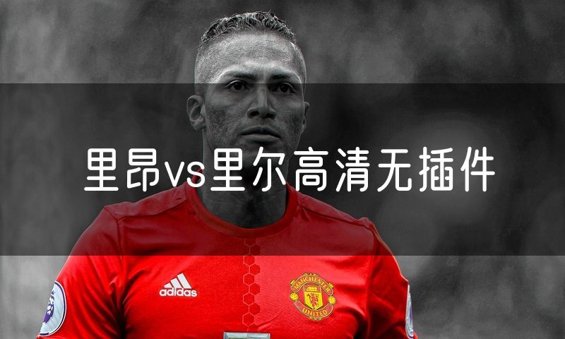 里昂vs里尔高清无插件