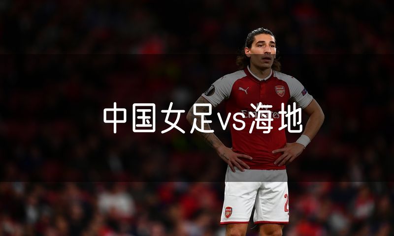 中国女足vs海地