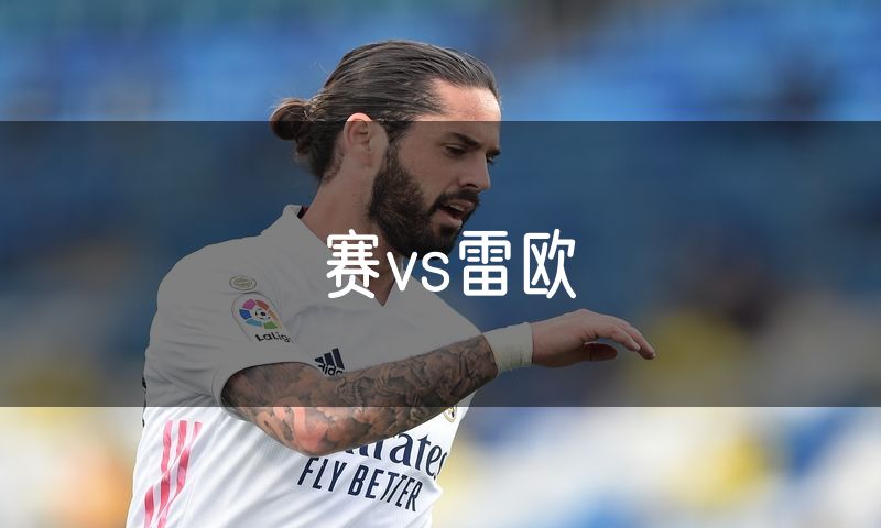 赛vs雷欧