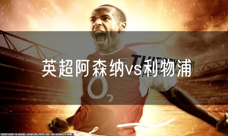 英超阿森纳vs利物浦