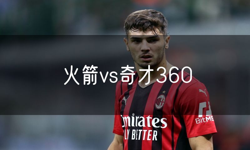 火箭vs奇才360 火箭vs奇才360