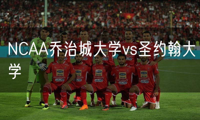 NCAA乔治城大学vs圣约翰大学 NCAA乔治城大学vs圣约翰大学