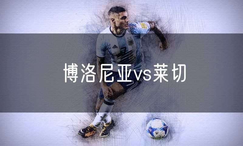 博洛尼亚vs莱切