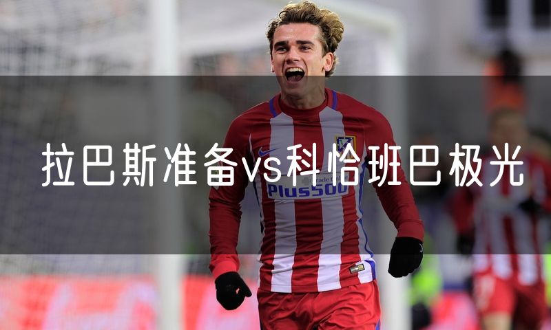 拉巴斯准备vs科恰班巴极光