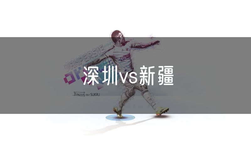 深圳vs新疆
