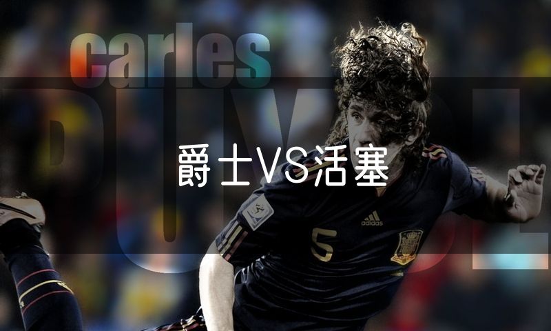 爵士VS活塞