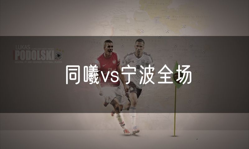 同曦vs宁波全场 同曦vs宁波全场