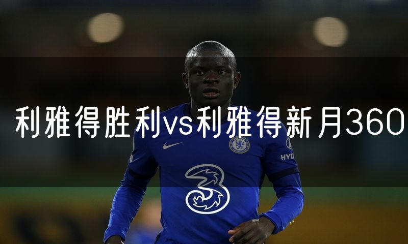 利雅得胜利vs利雅得新月360