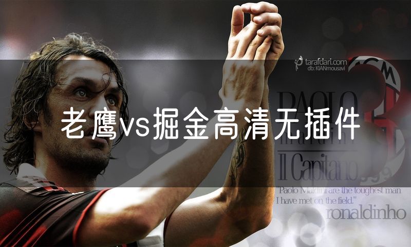 老鹰vs掘金高清无插件 老鹰vs掘金高清无插件