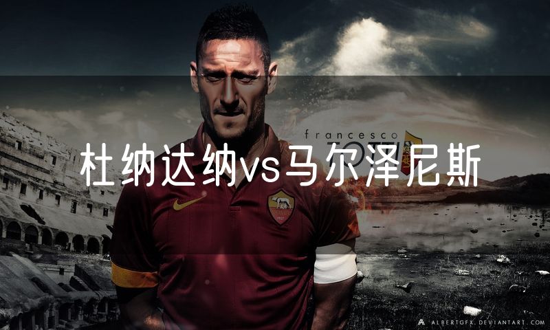 杜纳达纳vs马尔泽尼斯