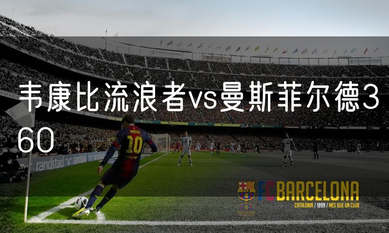 韦康比流浪者vs曼斯菲尔德360