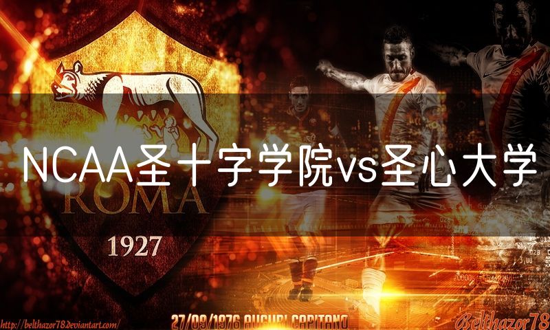 NCAA圣十字学院vs圣心大学 NCAA圣十字学院vs圣心大学