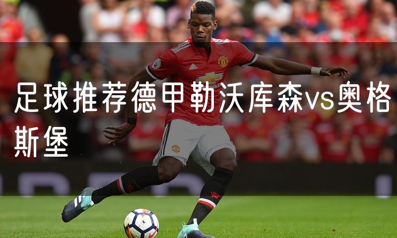 足球推荐德甲勒沃库森vs奥格斯堡