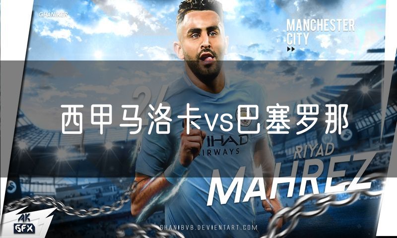 西甲马洛卡vs巴塞罗那