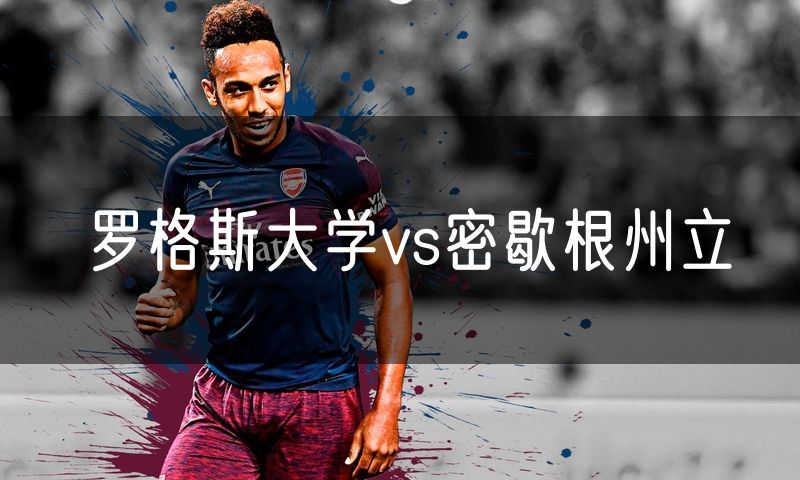 罗格斯大学vs密歇根州立
