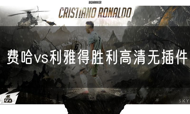 费哈vs利雅得胜利高清无插件 费哈vs利雅得胜利高清无插件