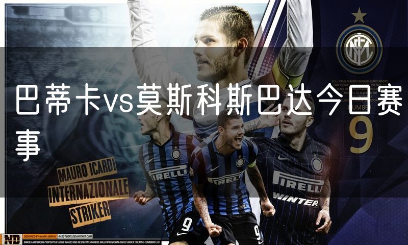 巴蒂卡vs莫斯科斯巴达今日赛事 巴蒂卡vs莫斯科斯巴达今日赛事