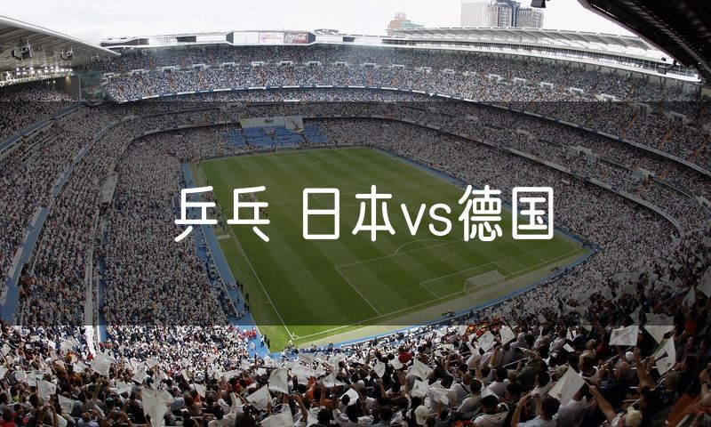 乒乓 日本vs德国