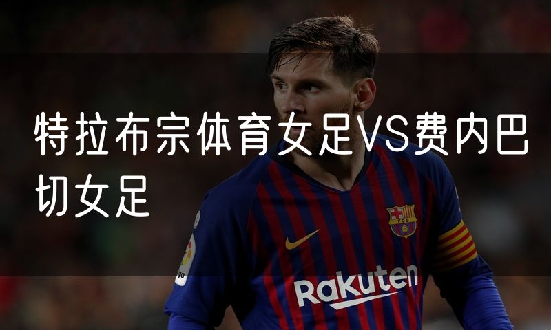 特拉布宗体育女足VS费内巴切女足