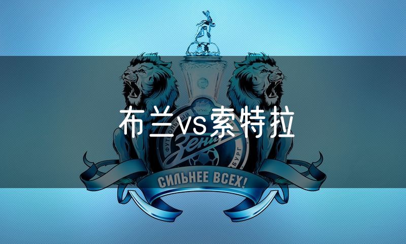 布兰vs索特拉