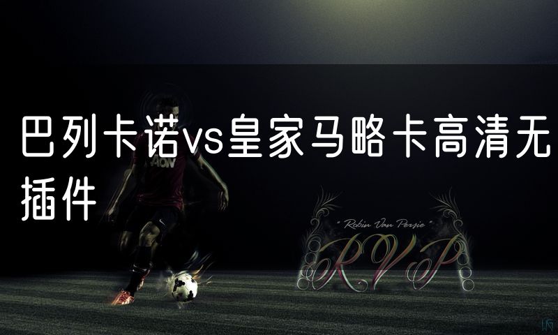 巴列卡诺vs皇家马略卡高清无插件