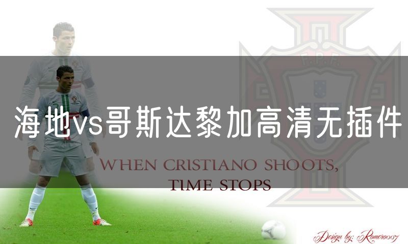 海地vs哥斯达黎加高清无插件 海地vs哥斯达黎加高清无插件