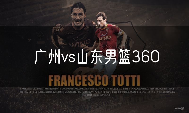 广州vs山东男篮360