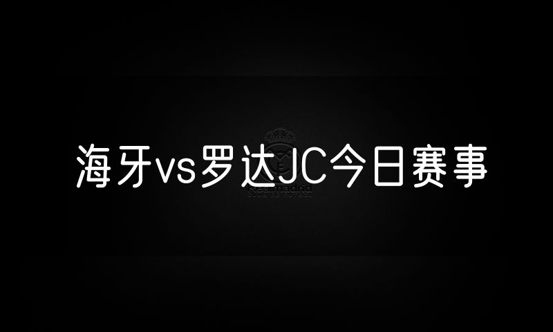 海牙vs罗达JC今日赛事
