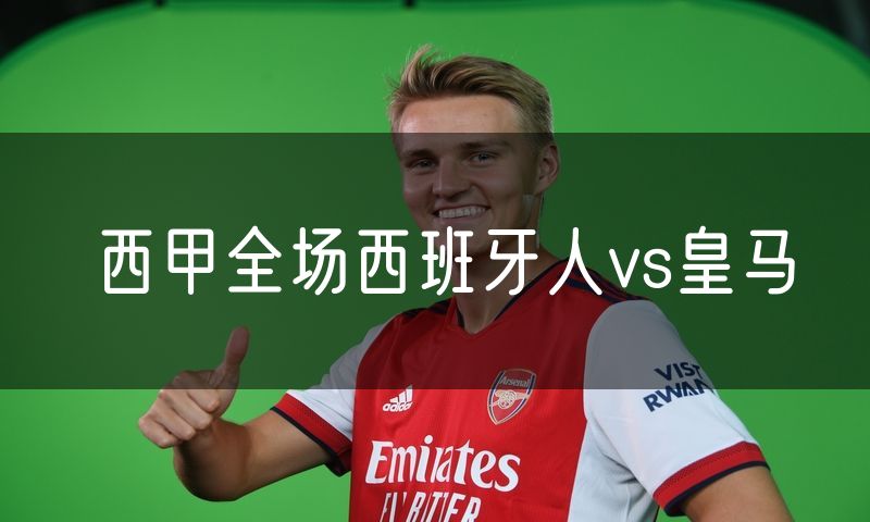 西甲全场西班牙人vs皇马 西甲全场西班牙人vs皇马