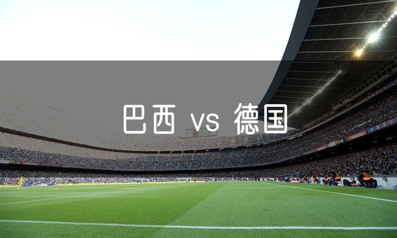 巴西 vs 德国