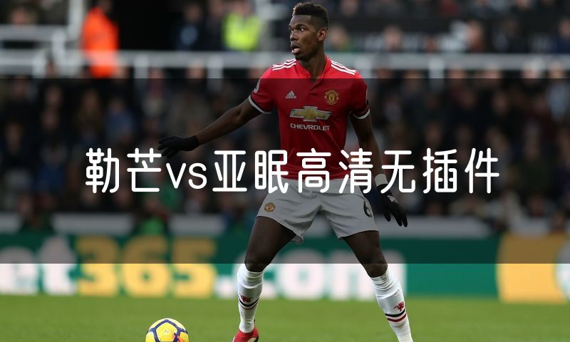 勒芒vs亚眠高清无插件 勒芒vs亚眠高清无插件