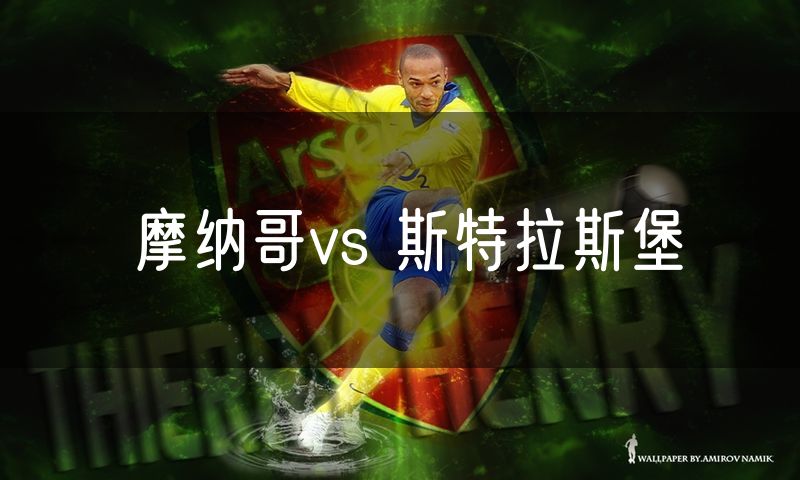 摩纳哥vs 斯特拉斯堡