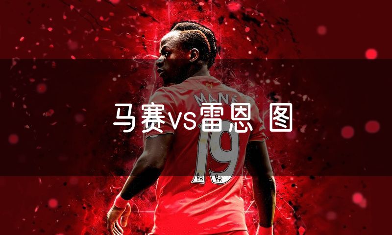 马赛vs雷恩 图