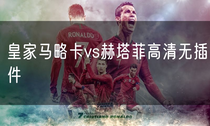 皇家马略卡vs赫塔菲高清无插件