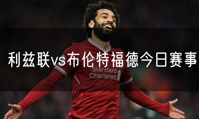 利兹联vs布伦特福德今日赛事
