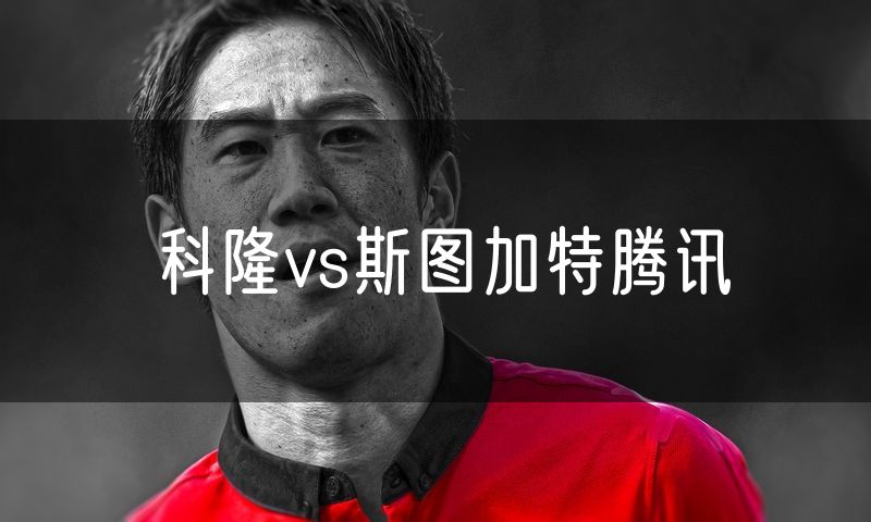 科隆vs斯图加特腾讯