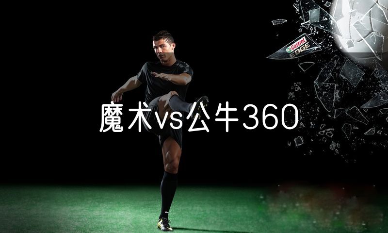 魔术vs公牛360 魔术vs公牛360