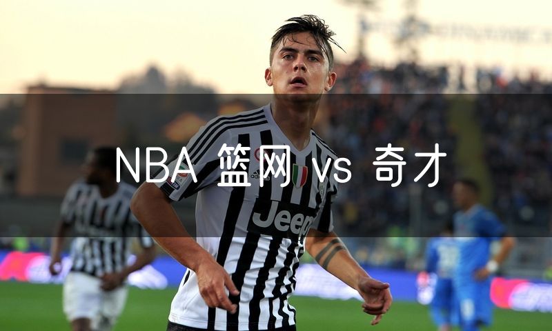 NBA 篮网 vs 奇才