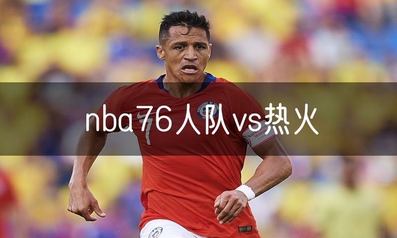 nba76人队vs热火