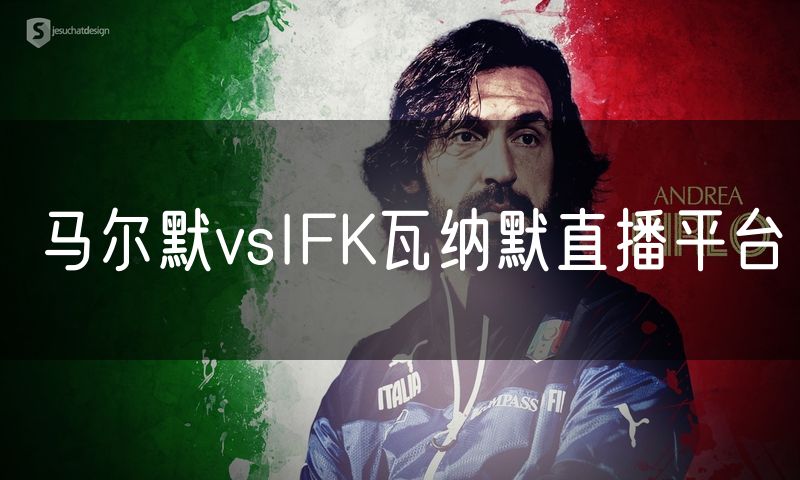 马尔默vsIFK瓦纳默直播平台