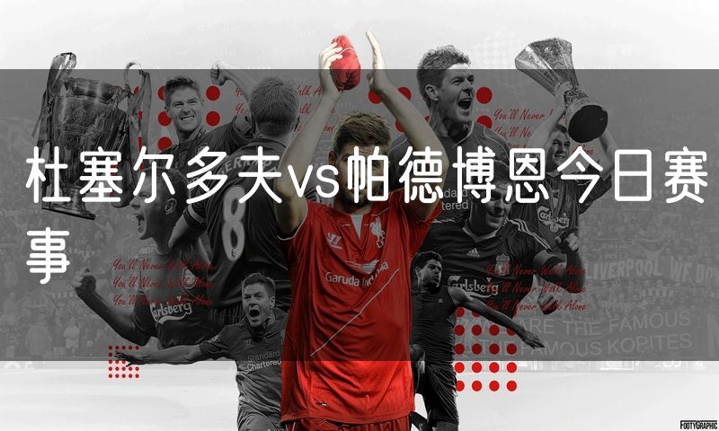 杜塞尔多夫vs帕德博恩今日赛事
