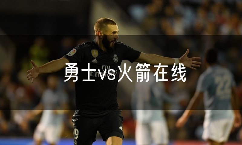 勇士vs火箭在线