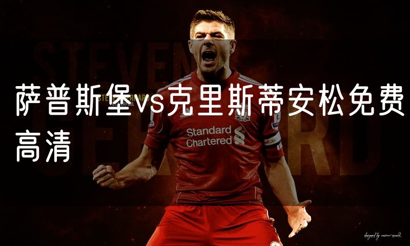 萨普斯堡vs克里斯蒂安松免费高清