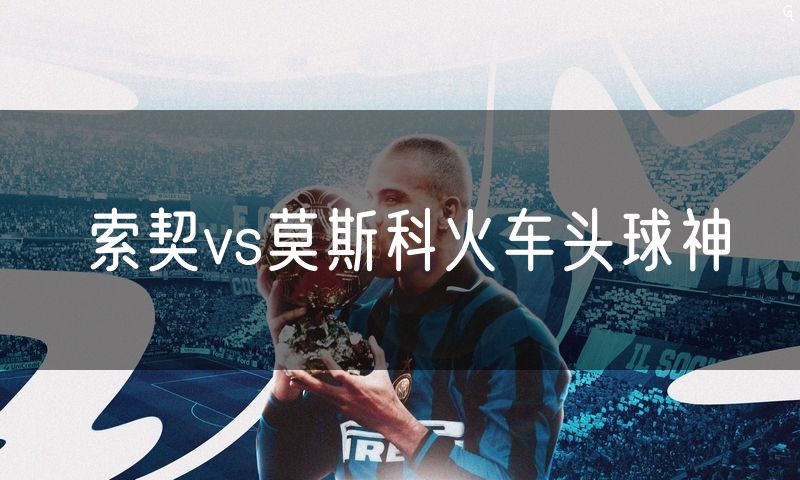 索契vs莫斯科火车头球神