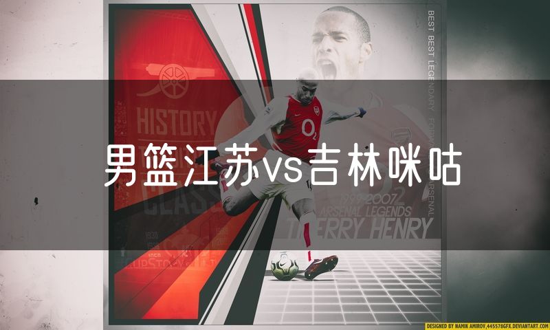 男篮江苏vs吉林咪咕