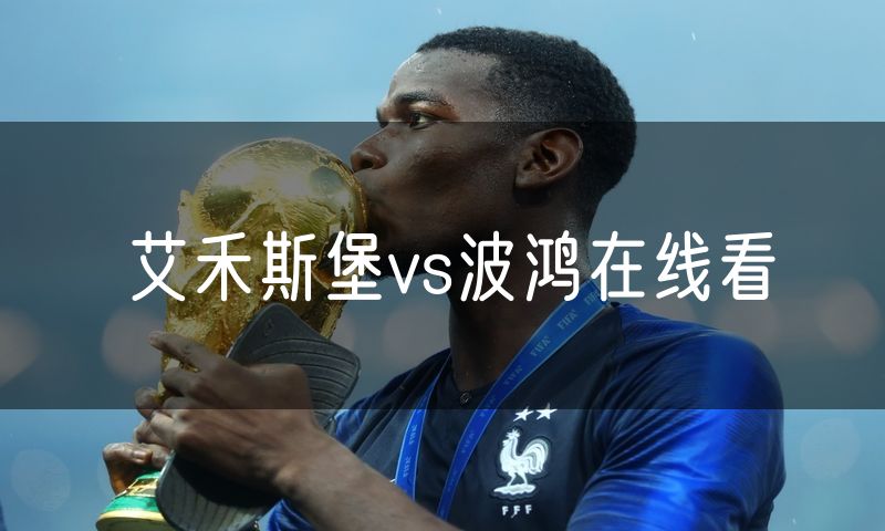 艾禾斯堡vs波鸿在线看 艾禾斯堡vs波鸿在线看