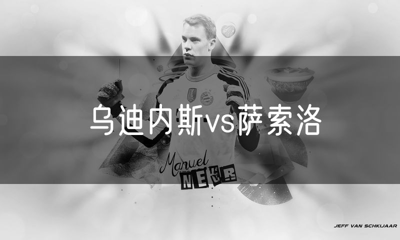 乌迪内斯vs萨索洛