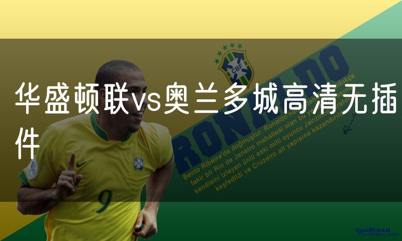 华盛顿联vs奥兰多城高清无插件
